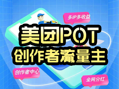 美团POT流量主攻略：零成本创作短视频轻松赚收溢！ - 987首码项目网