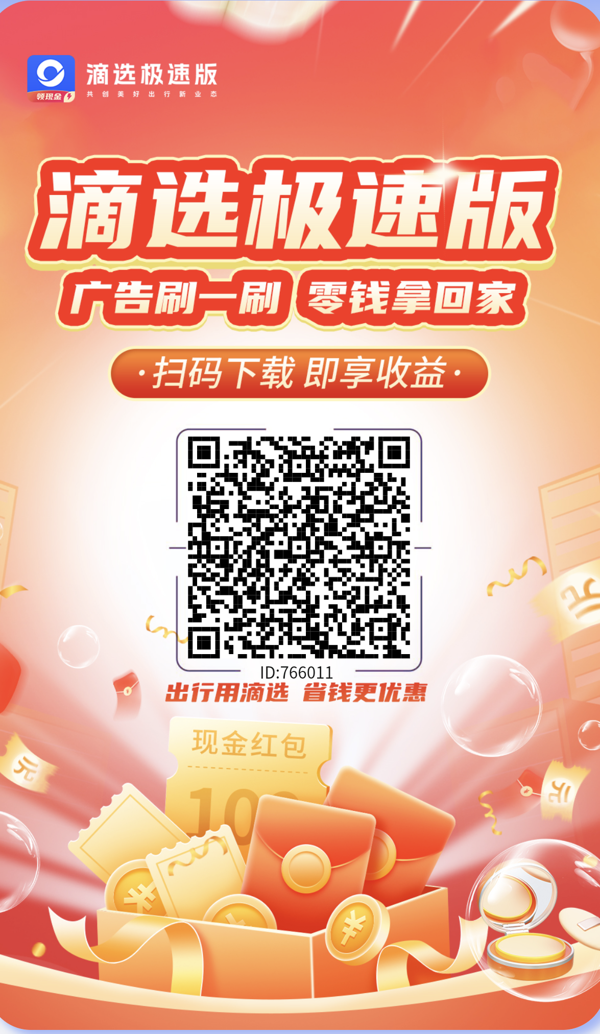 滴选极速版不养鸡撸广告购物打车都有绿色积分! - 987首码项目网