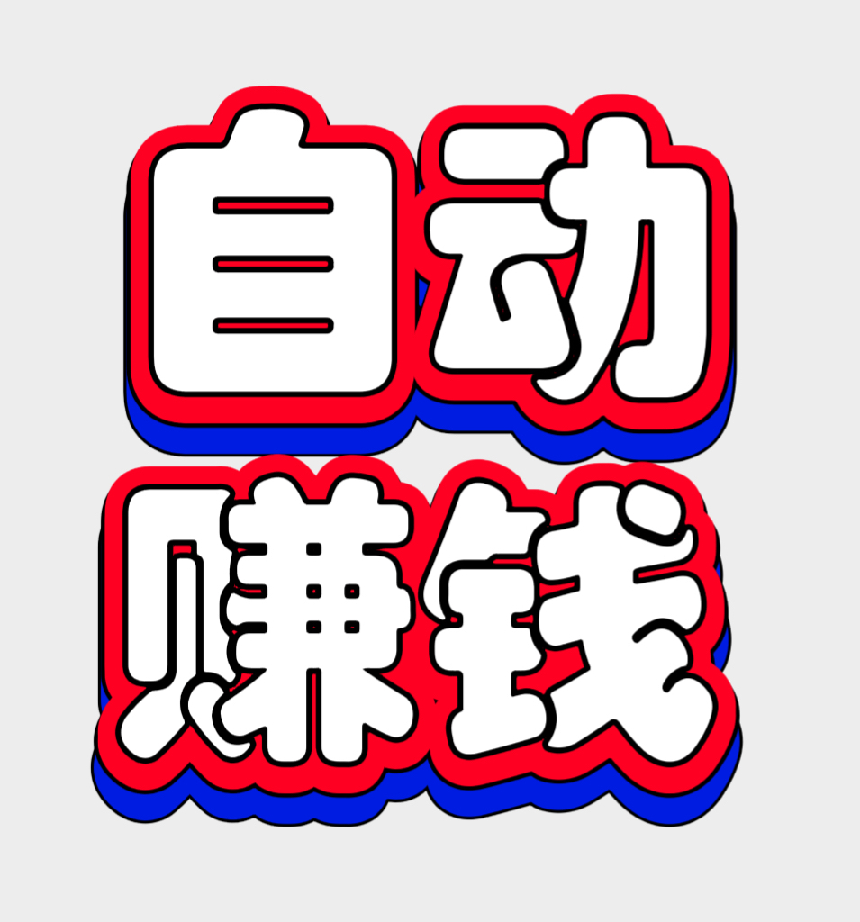 告别“赚慢钱”焦虑！88云盒：人人可享的手机自动赚钱新选择。 - 987首码项目网