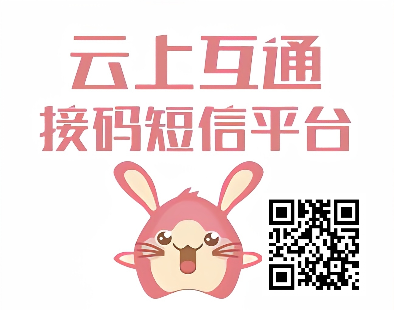 云上互通接码平台：集国内外各类接码 APP热门冷门，种类齐全。 - 987首码项目网
