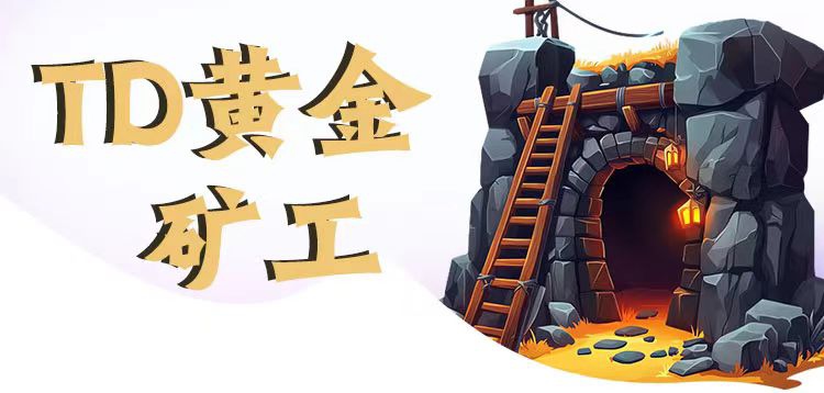 ，TD黄金矿工挖矿产币，1TD币等于1米直接提吱付宝 - 987首码项目网