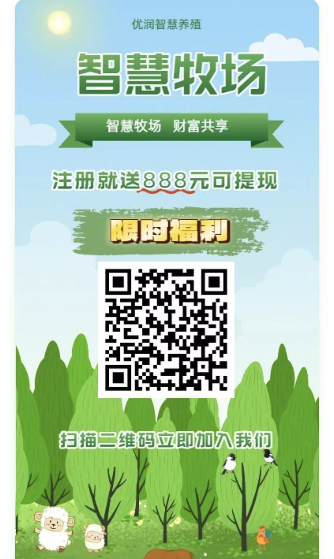 智慧牧场零撸平台：轻松注册即可获得888元，快速实现高额收益 - 987首码项目网
