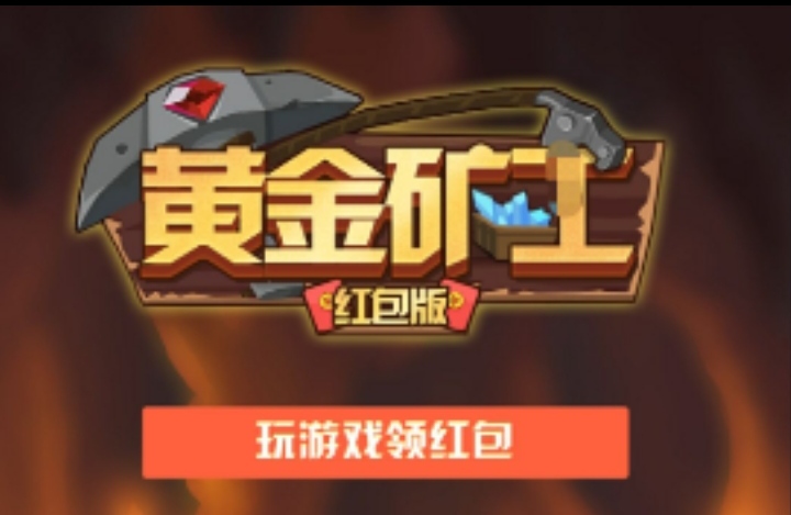 新黄金矿工红包版,矿工采集,真回收挣钱 - 987首码项目网