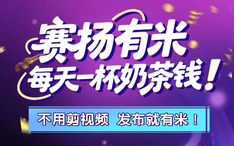 赛扬有米赚，视频种草代发，佣金美丽动人 - 987首码项目网