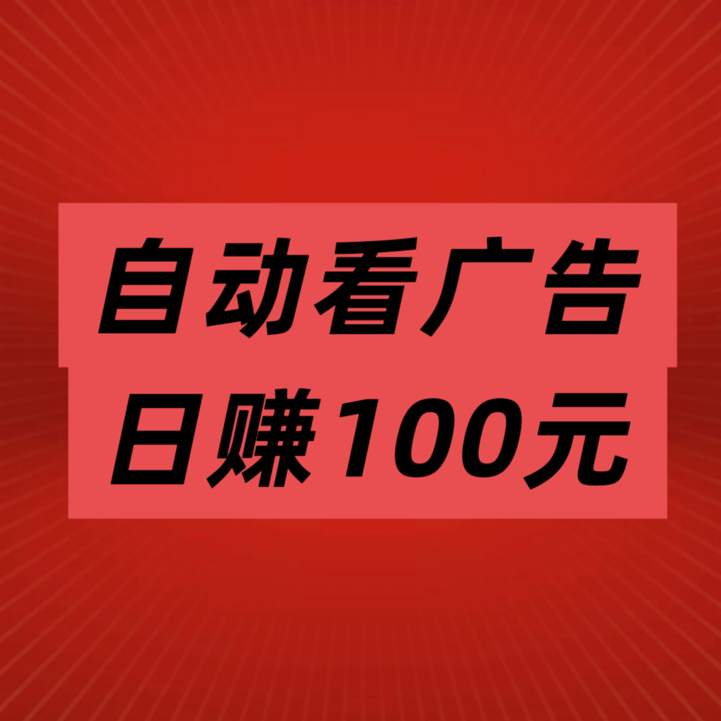 趣阅头条轻松赚：每条广告2元，静态日入90元 - 987首码项目网