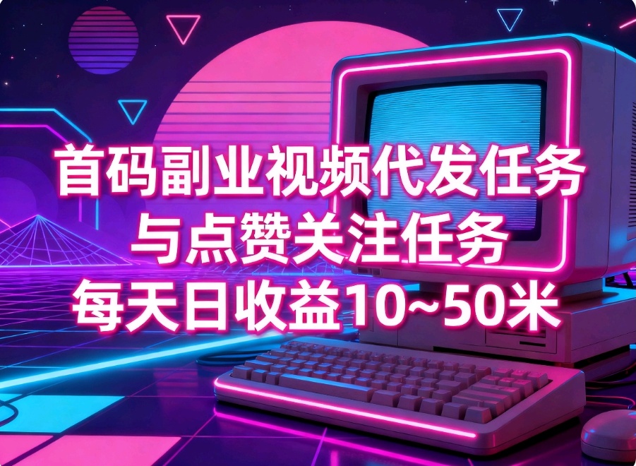 首码0撸日收益10~50米,纯绿色视频代发任务种草平台 - 987首码项目网
