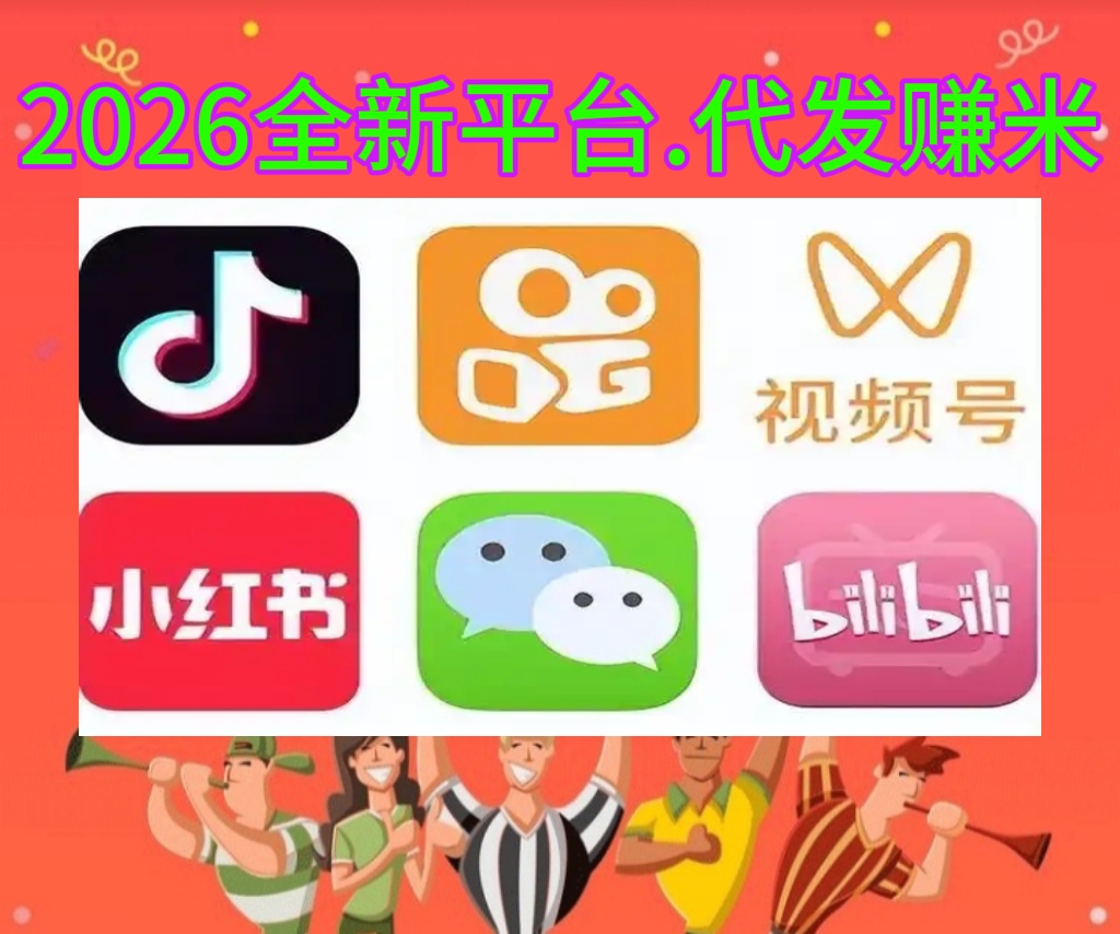 2026第一个视频代发挣钱app，免费使用挣钱 - 987首码项目网