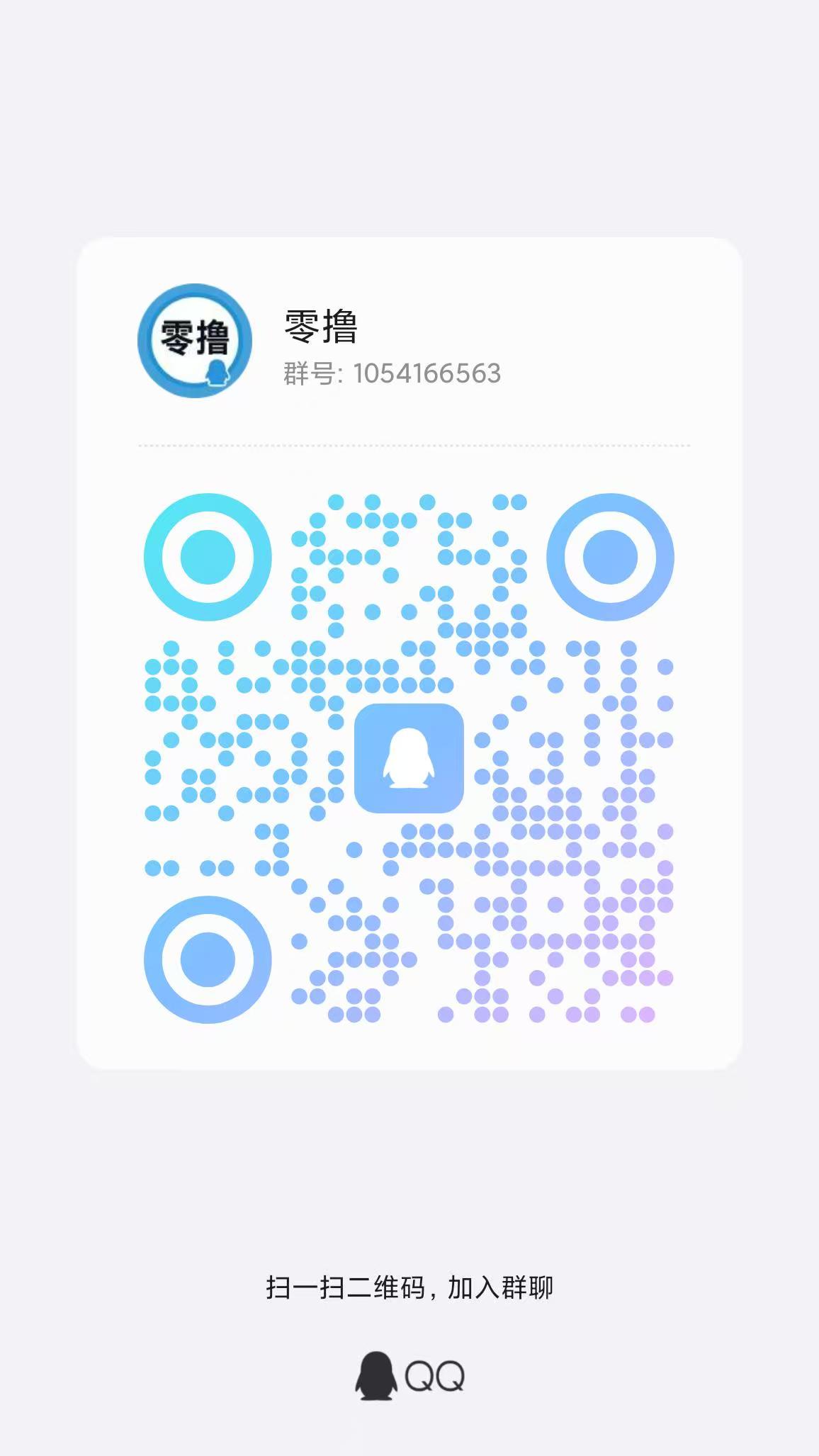 使用用户QQ群二维码