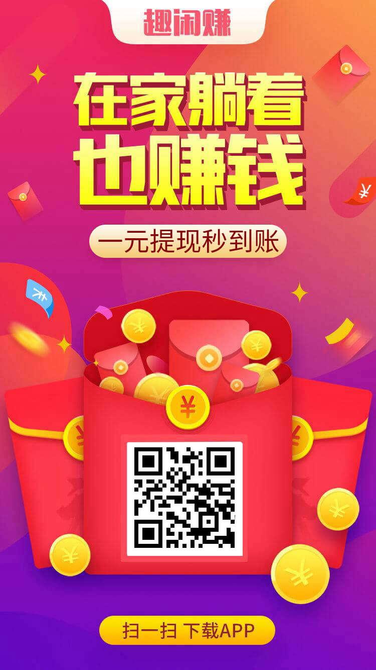 趣闲赚 加裙任务 简单秒做 - 987首码项目网