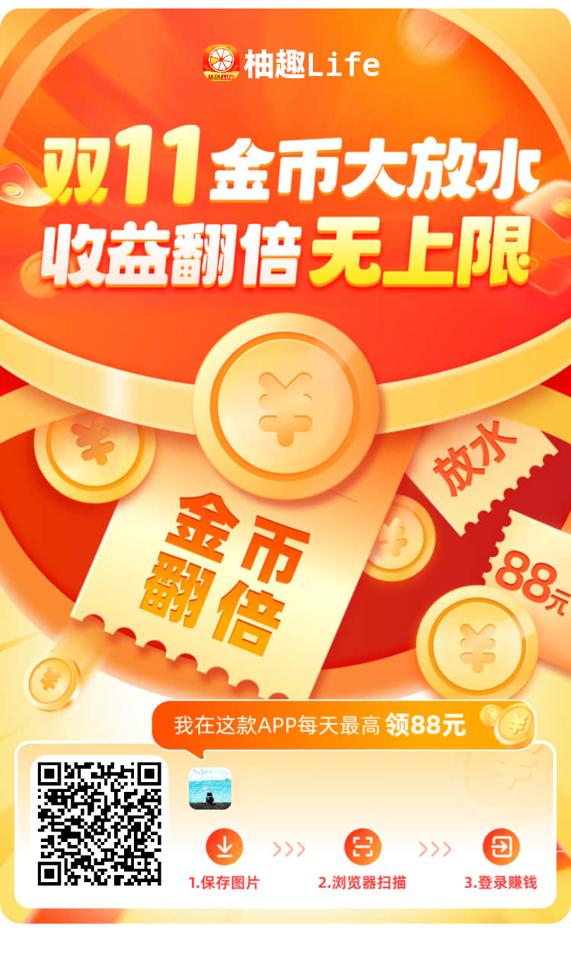 柚趣 单条广告最高1米,百年老公司,可以和好好赚,大公司抗衡! - 987首码项目网