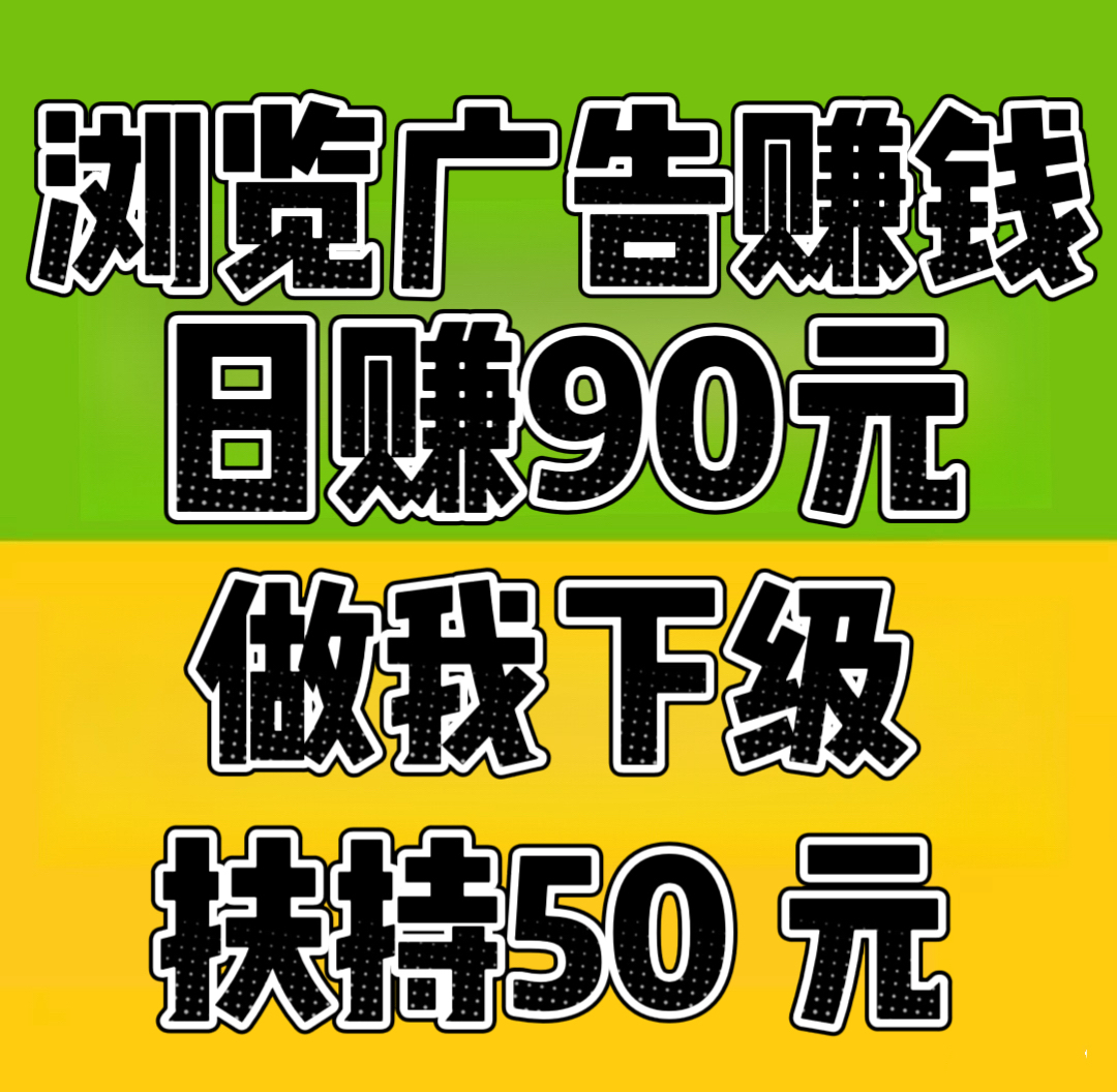 趣阅头条轻松赚:每条广告2元,静态日入90元 - 987首码项目网