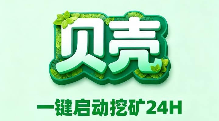 贝壳赚米新风口:首码红利+零撸领币,机不可失! - 987首码项目网