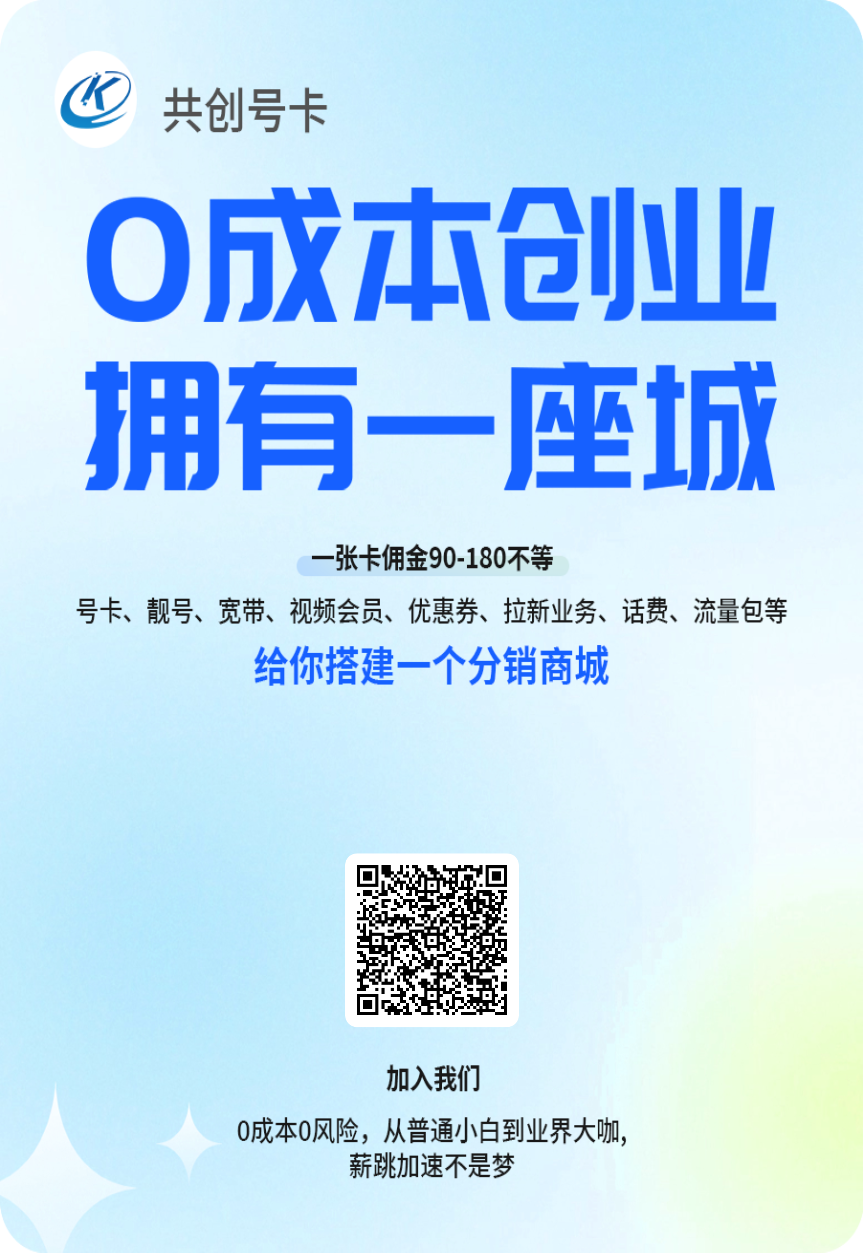 流量卡代理0成本,对接四大运营商,单张卡佣金50-200+ - 987首码项目网