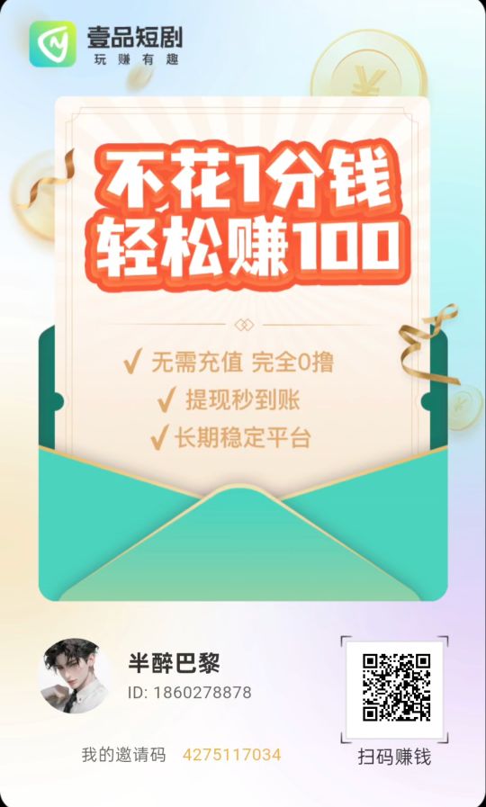 壹品短剧零撸不养机,可全自动挂机,单机每天每天50+! - 987首码项目网