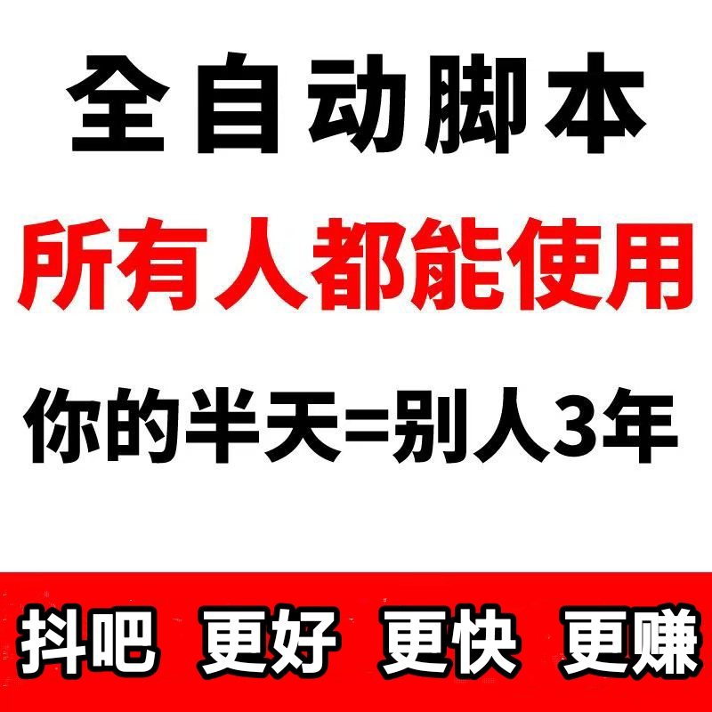 抖吧传媒免费脚本,彻底解放双手搬砖致富 - 987首码项目网