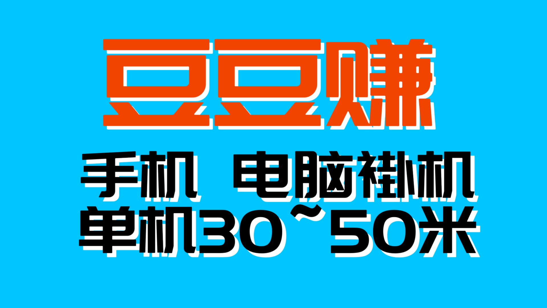 豆豆赚单机稳定日入300＋自动化无需人工干预 - 987首码项目网