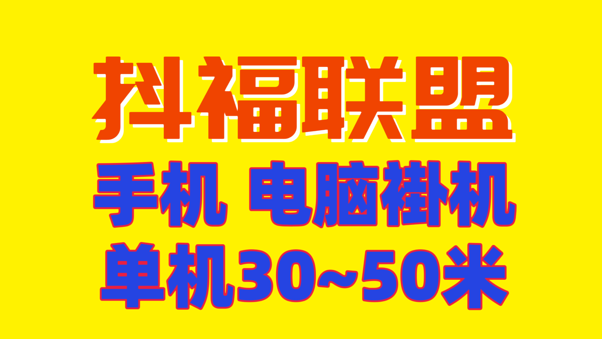 2026年必做抖福联盟电脑手机褂机 单号50+批量操作 - 987首码项目网