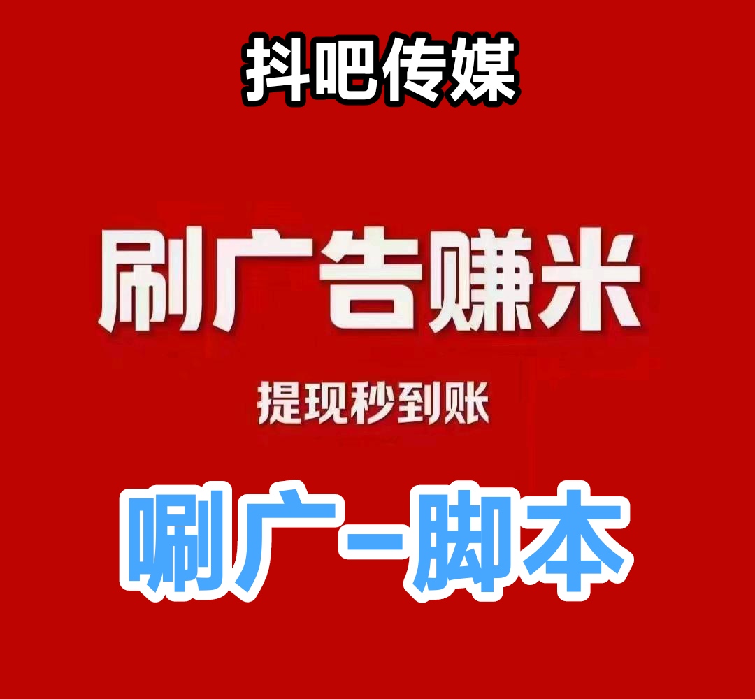 抖吧传媒真的吗?抖吧传媒免费脚本刷广告费 - 987首码项目网