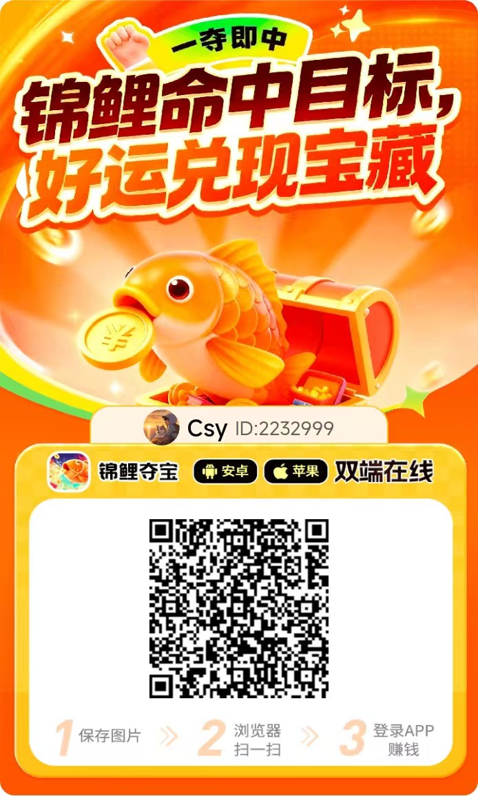 〖锦鲤夺宝〗首码已出 速度冲,安卓+iOS端双看广告+顶包 - 987首码项目网