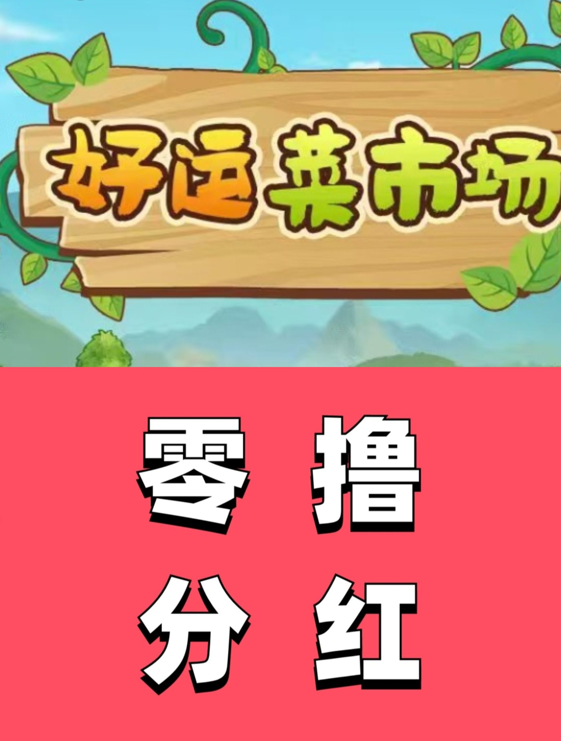 满1元起提现免手续,好菜农场零撸神盘 - 987首码项目网