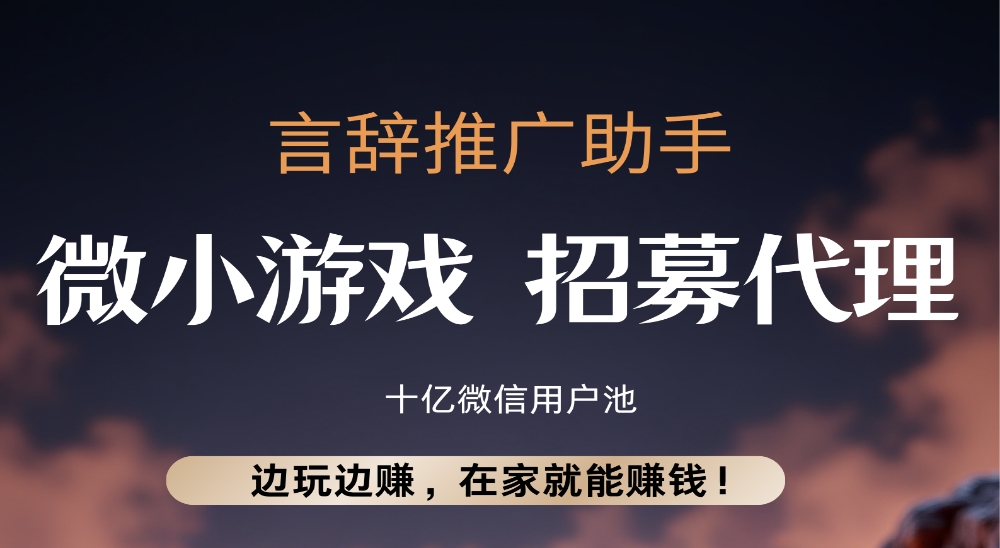 言辞推广助手，边玩边赚，在家就能赚钱 - 987首码项目网