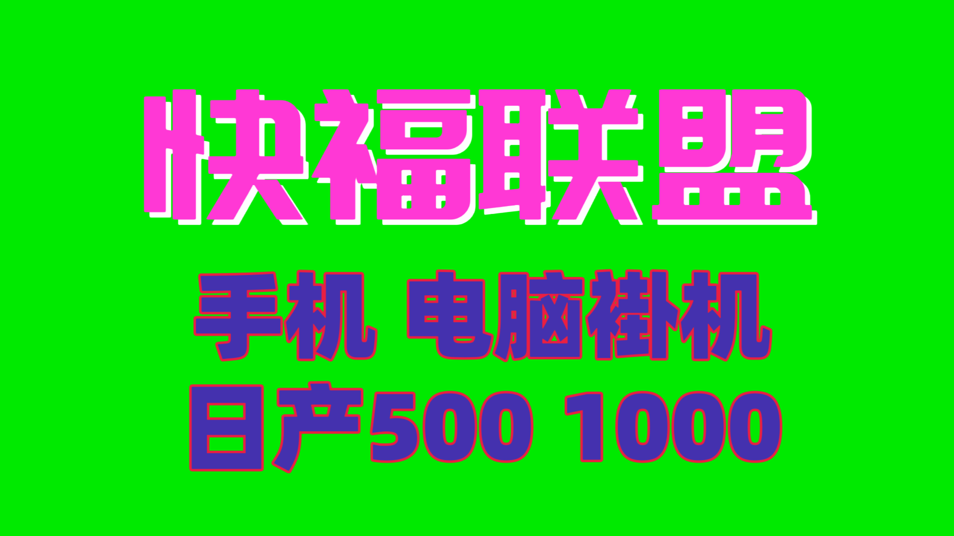 最新日入500快福联盟手机电脑褂机 小白也能轻松过万 - 987首码项目网
